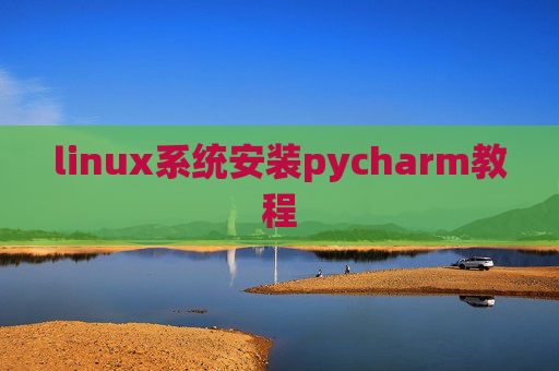linux系统安装pycharm教程 linux系统安装pycharm教程